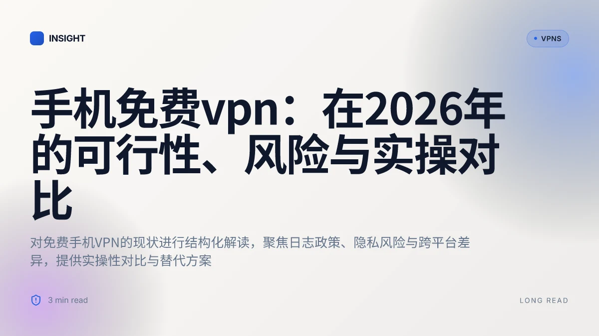 手机免费VPN:在2026年的可行性、风险与实操对比