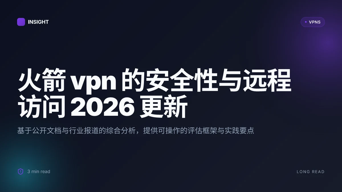 火箭 VPN 的安全性与远程访问深度解析:2026 更新