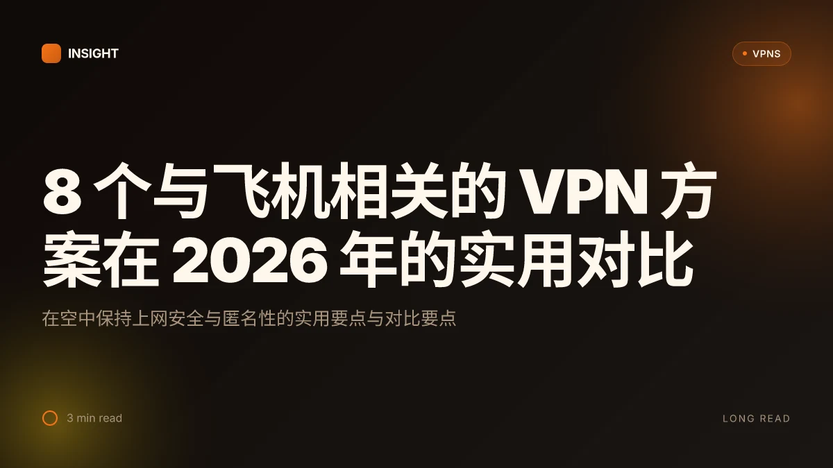 8 个与飞机相关的 VPN 方案在 2026 年的实用对比