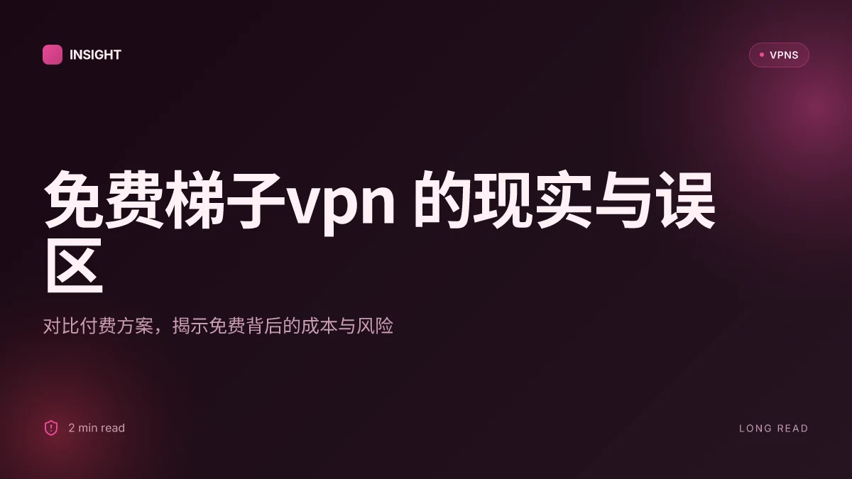 免费梯子VPN:在2026年的现实与误区
