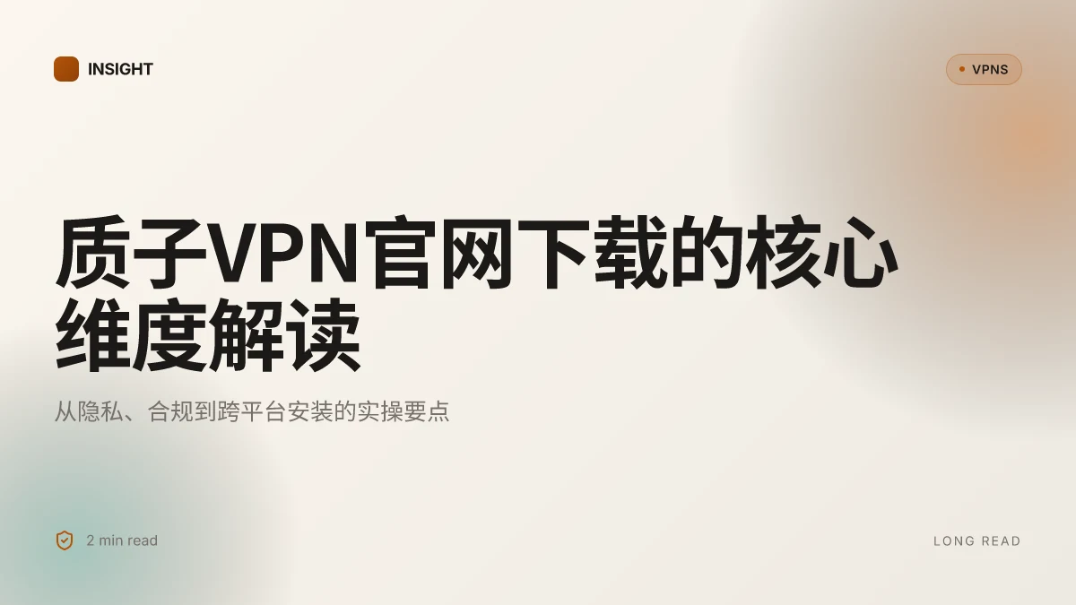 8 大原因为什么质子VPN官网下载在2026年仍值得关注