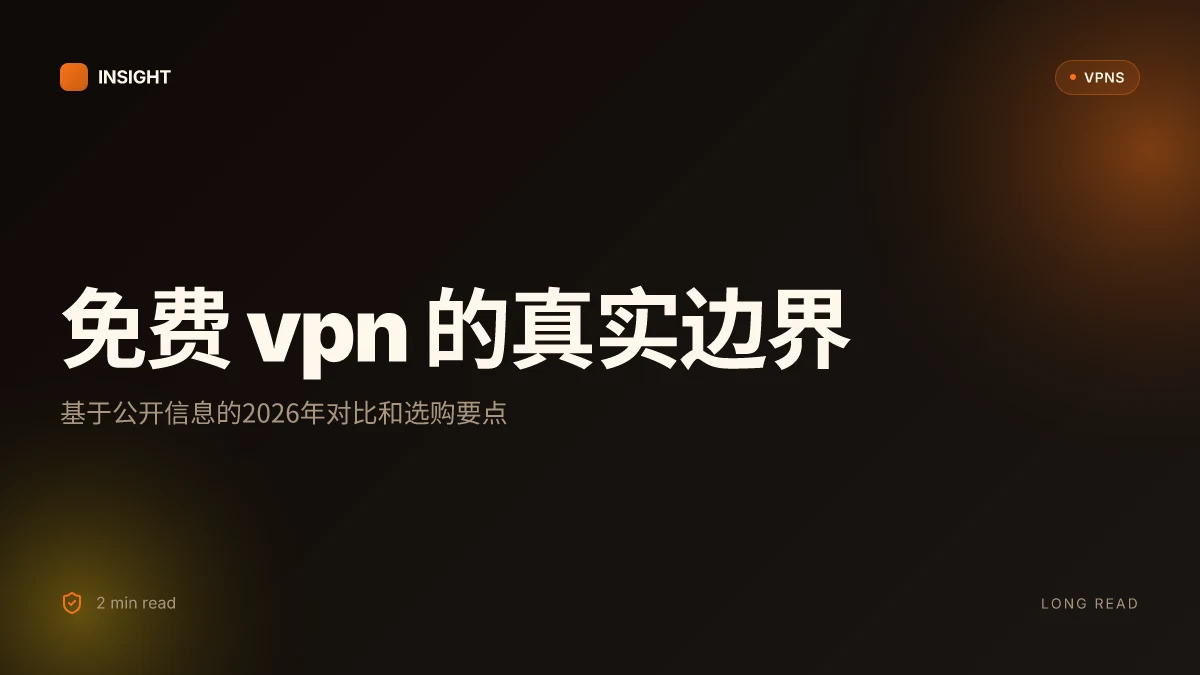 免费好用的VPN:2026年实测解析与选购指南