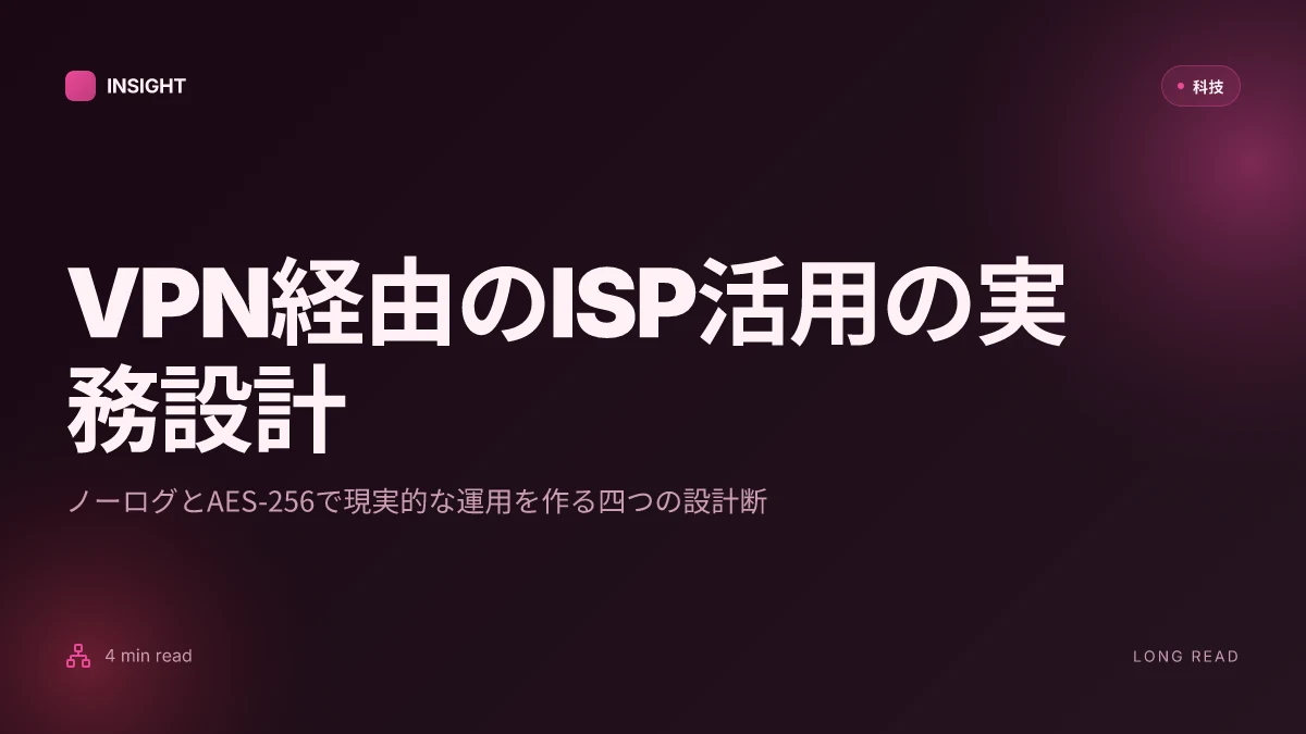 Vpnが isp に検討される理由と使い方ガイド, 深堀りと実務