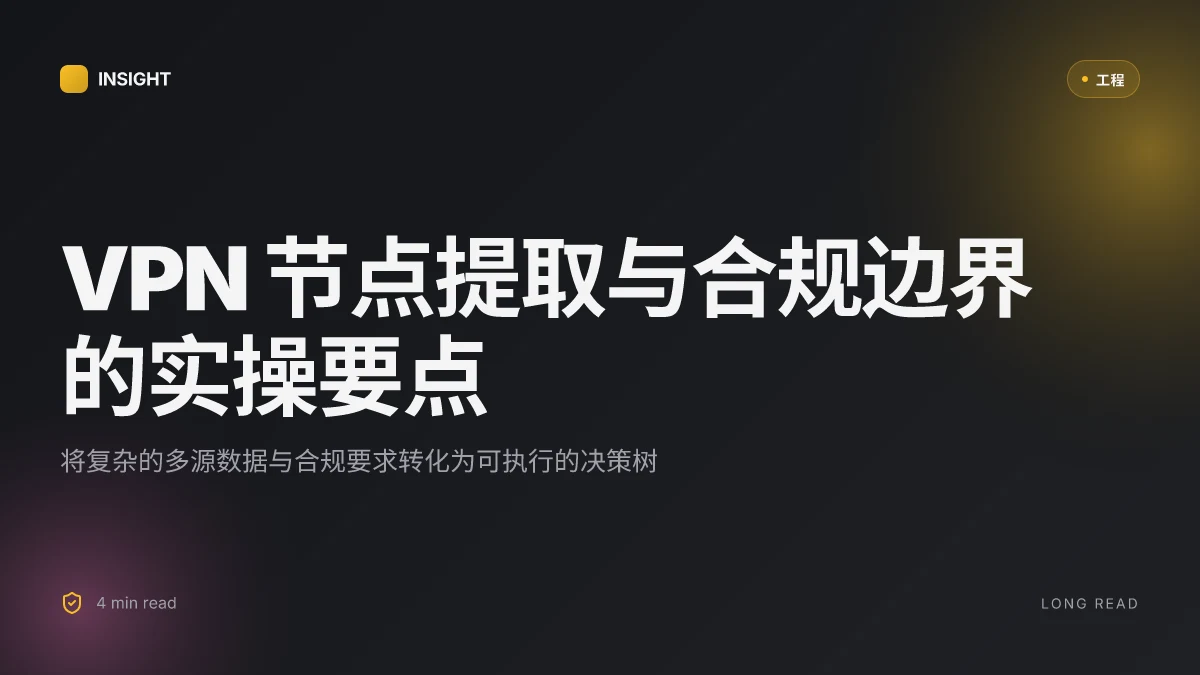 Vpn节点提取与VPN节点获取、代理服务器选择、科学上网攻略：深度洞察与实操要点