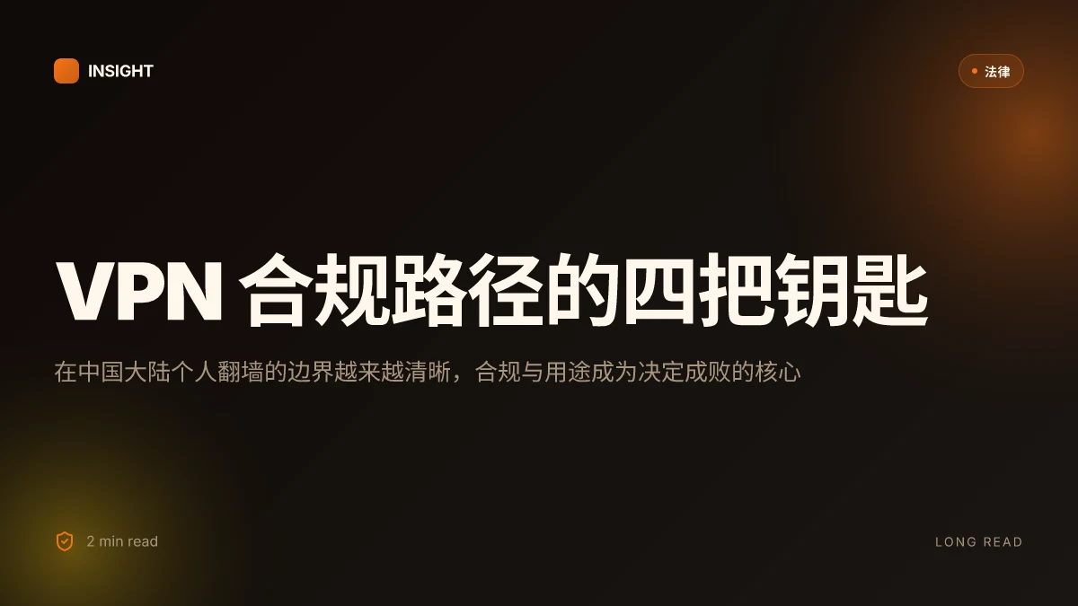 2025年中国大陆个人翻墙使用 vpn 到底是否违法？详细指：个人翻墙是否合法、VPN合规使用、法规对比、合规选择VPN、工作学习与隐私保护