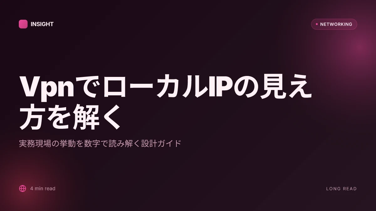 Vpnでローカルipアドレスはどうなる vpn接続時のipアドを徹底解説