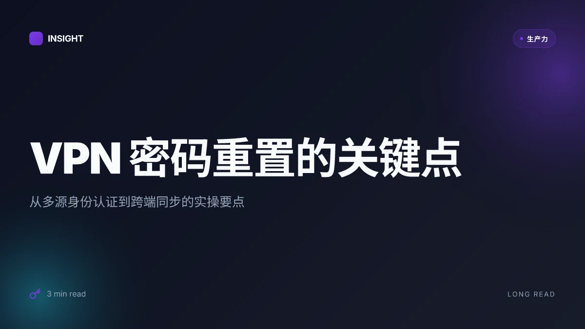 如何重置 VPN 密码：新手也能看懂的详细指南 2025 最简单易懂的步骤与注意事项