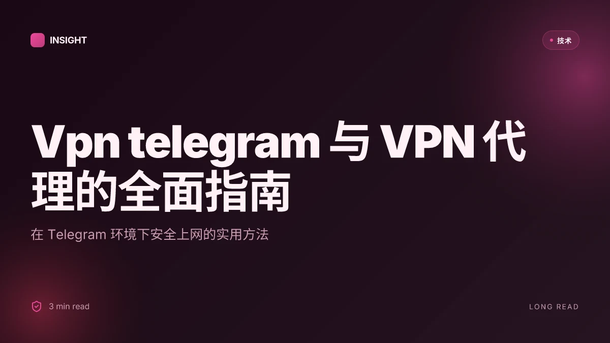 Vpn telegram 与 VPN 代理的全面指南:在 Telegram 环境下安全上网的实用方法