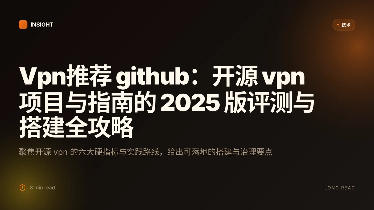 Vpn推荐 github：开源vpn项目与指南的2025版评测与搭建全攻略