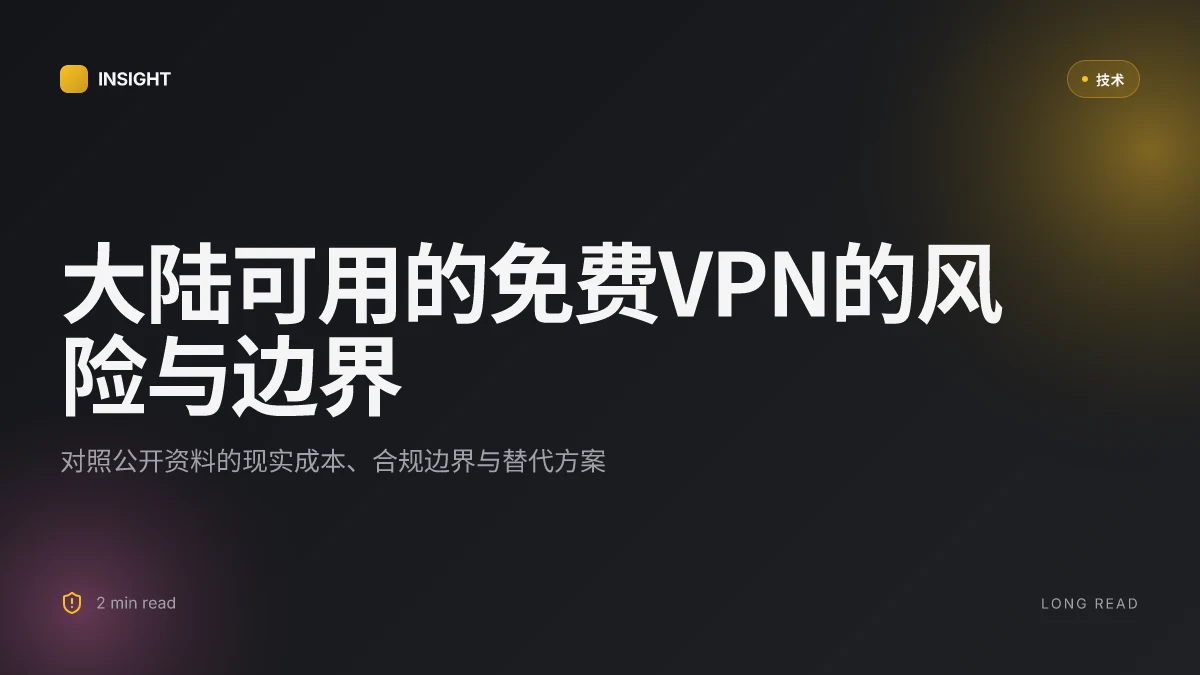 大陆可用的免费vpn：在中国使用VPN的完整指南与最新趋势