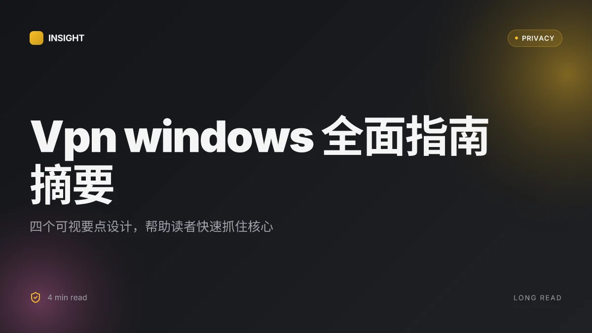 Vpn windows 全面指南、实用步骤与最新数据,提升上网隐私与安全