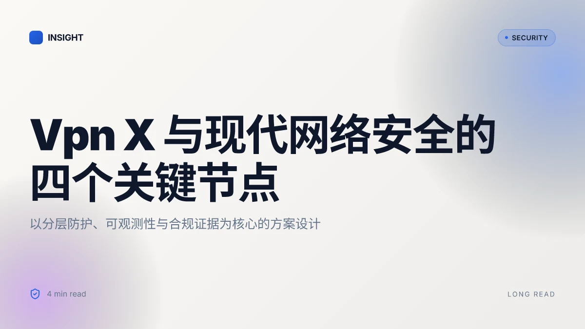 Vpn X 与现代网络安全:全面指南、实用技巧与常见误区
