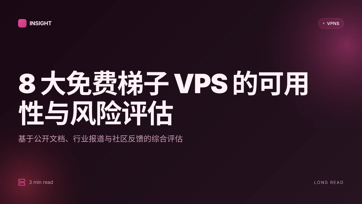 8 大免费梯子 VPS 推荐 2026,测试后的可靠性与风险评估
