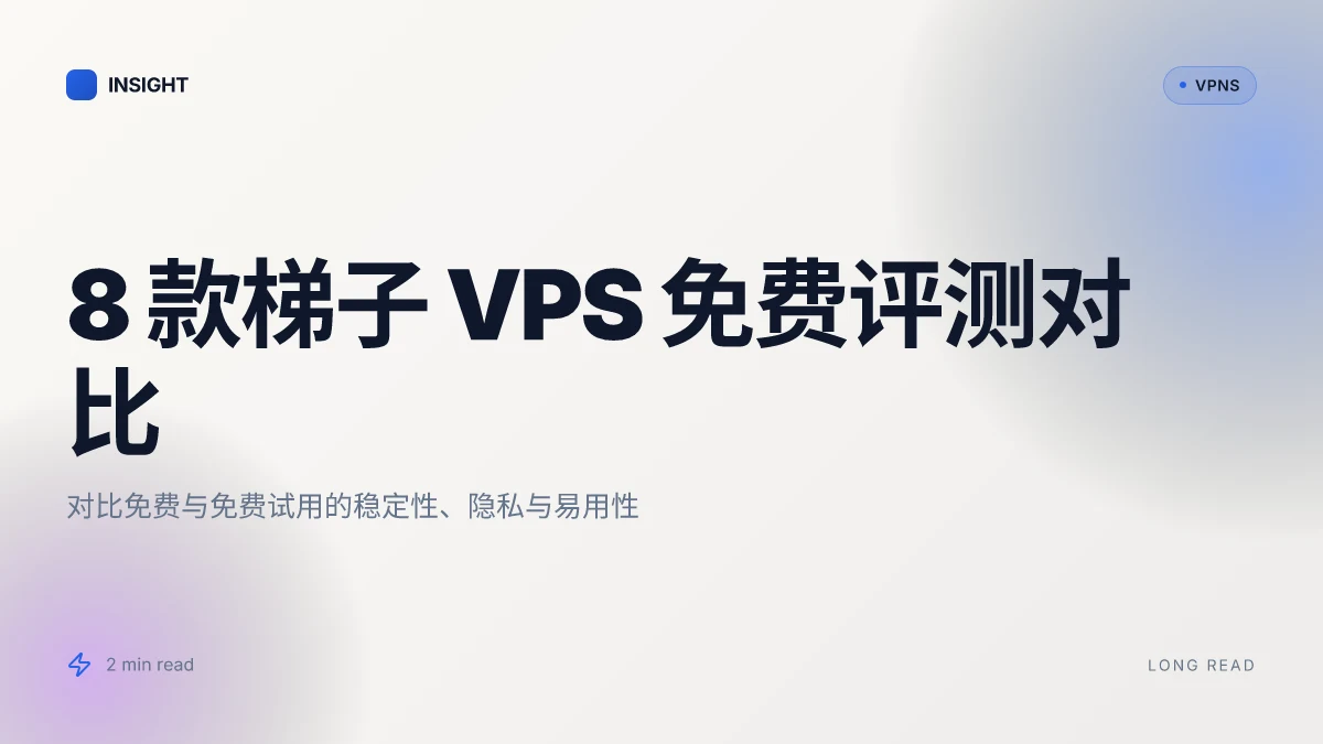 8 款梯子 VPS 加速器免费评测与对比:2026 更新清单