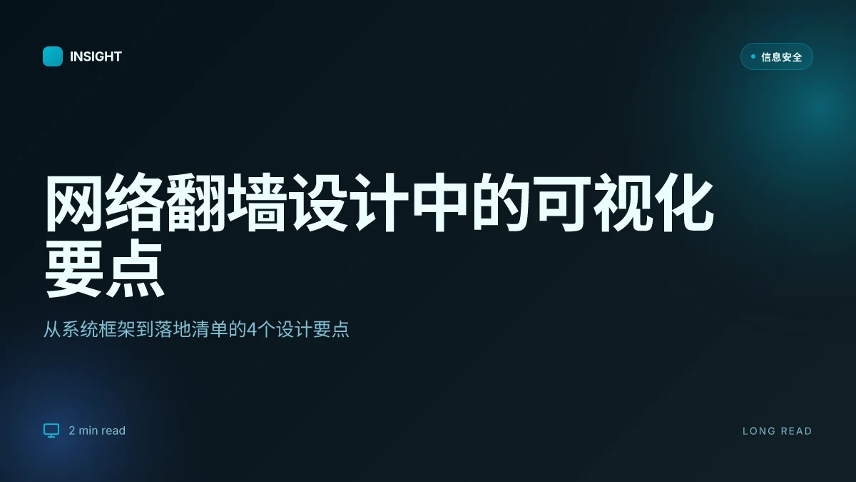 网络翻墙:完整指南、工具、风险与实践要点