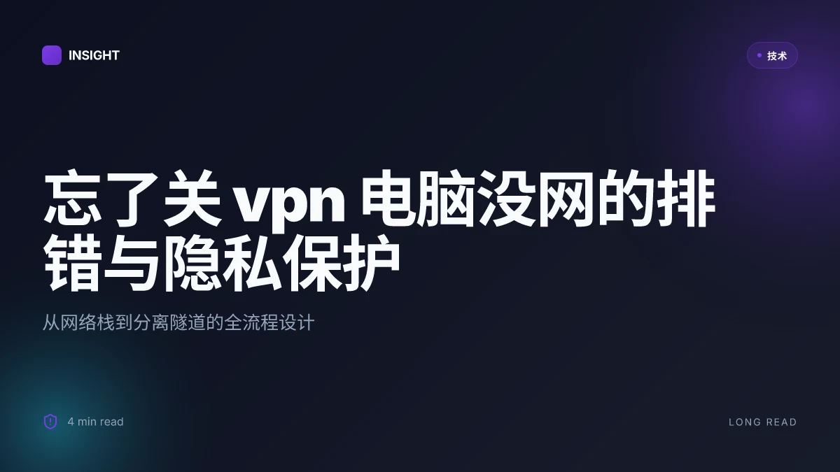 忘了关 vpn 电脑没网怎么处理：快速排错、断网恢复与隐私保护的完整指南