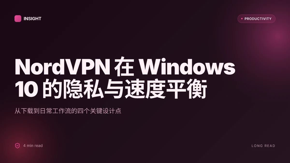 【保姆级教程】windows 10 如何下载和安装 nordvpn？一步到位，windows 10 nordvpn 下载与安装步骤、VPN 设置指南、隐私保护与网络加速