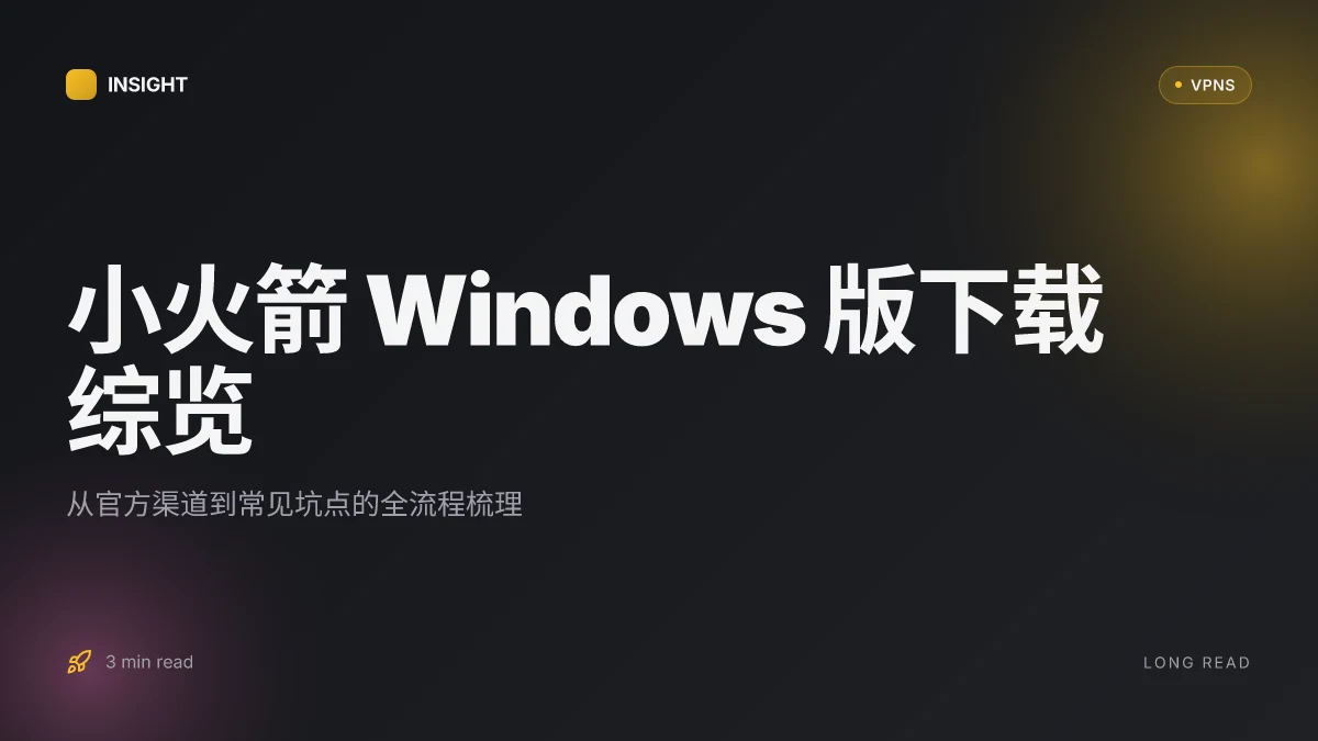小火箭 Windows 版下载:2026 年新手到进阶全解析