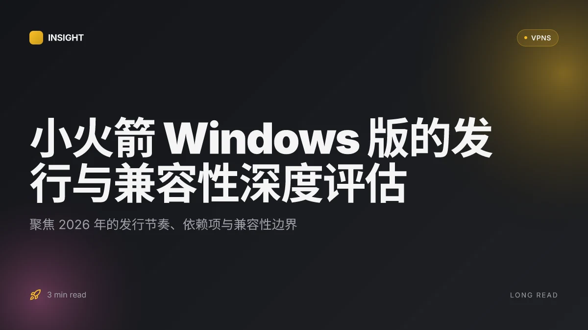 小火箭 Windows 版的发行与兼容性深度评估(2026 更新)