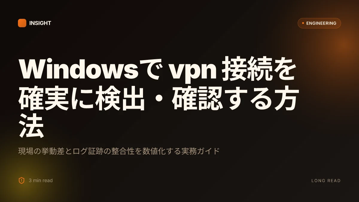 Windowsで vpn 接続を確実に検出・確認する方法とトラブル
