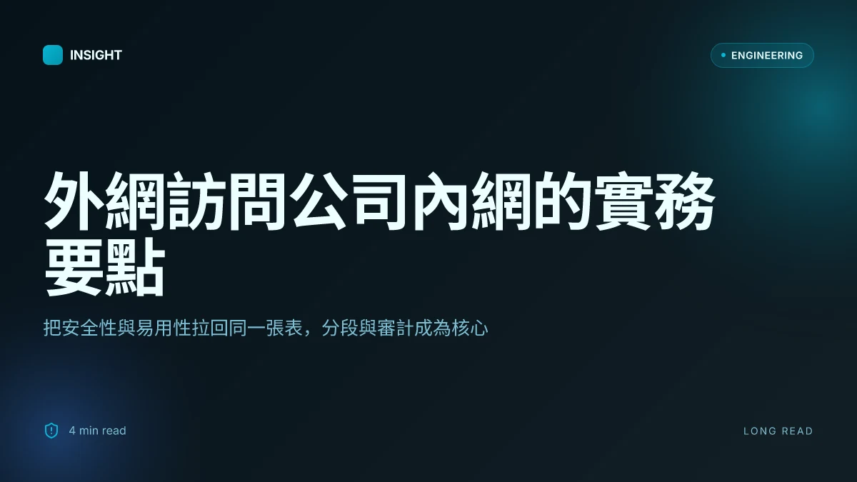 外網訪問公司內網：最全指南！vpn、內網穿透、遠端桌面全解析 2026 嚴選方案與實作要點