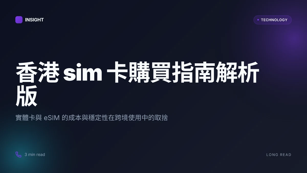 香港 sim 卡購買指南：2025 最新攻略，實體卡與 eSIM 完整比較 | 專家洞悉