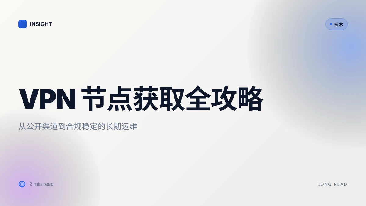 小火箭节点分享：2025 年获取和使用最佳指南，VPN 节点获取、选择与使用全攻略