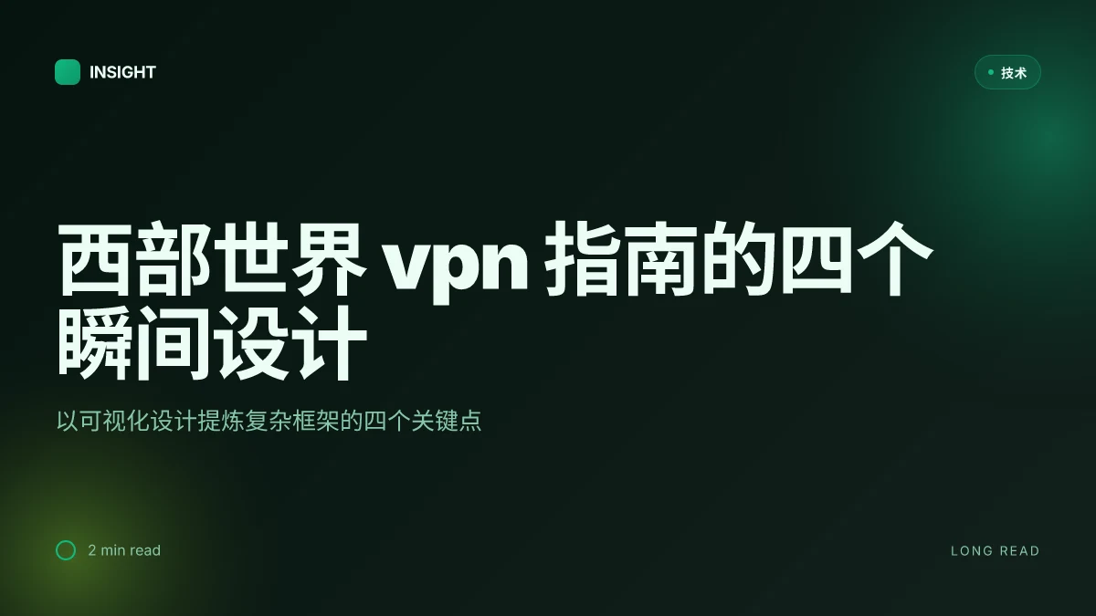 西部世界 vpn 使用指南：选择、设置、速度与隐私保护全面解析
