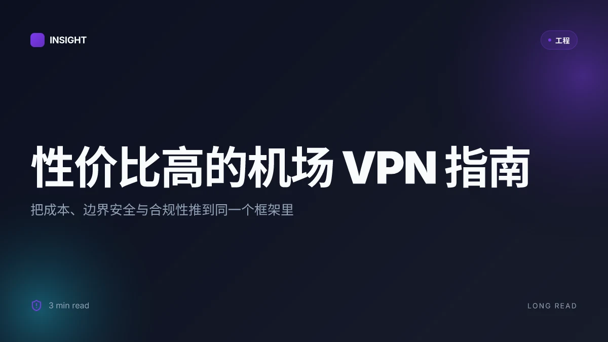 性价 比高 机场:打造高性价比机场的完整指南与实用攻略,覆盖VPN相关场景与安全要点