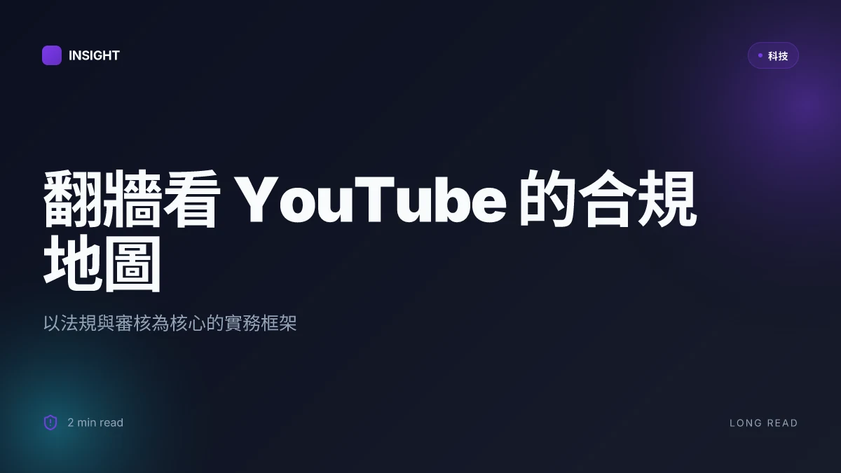 如何翻牆看 YouTube:完整指南、工具與實務技巧