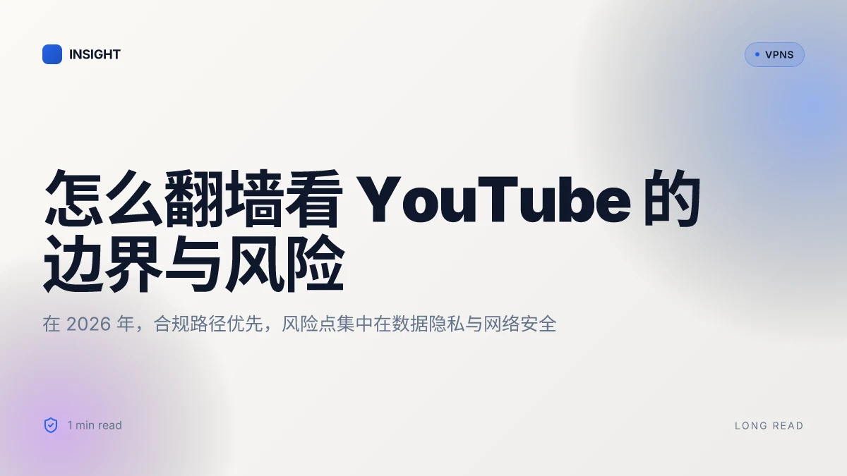 怎么翻墙看 YouTube 的可行方法在 2026 的边界与风险