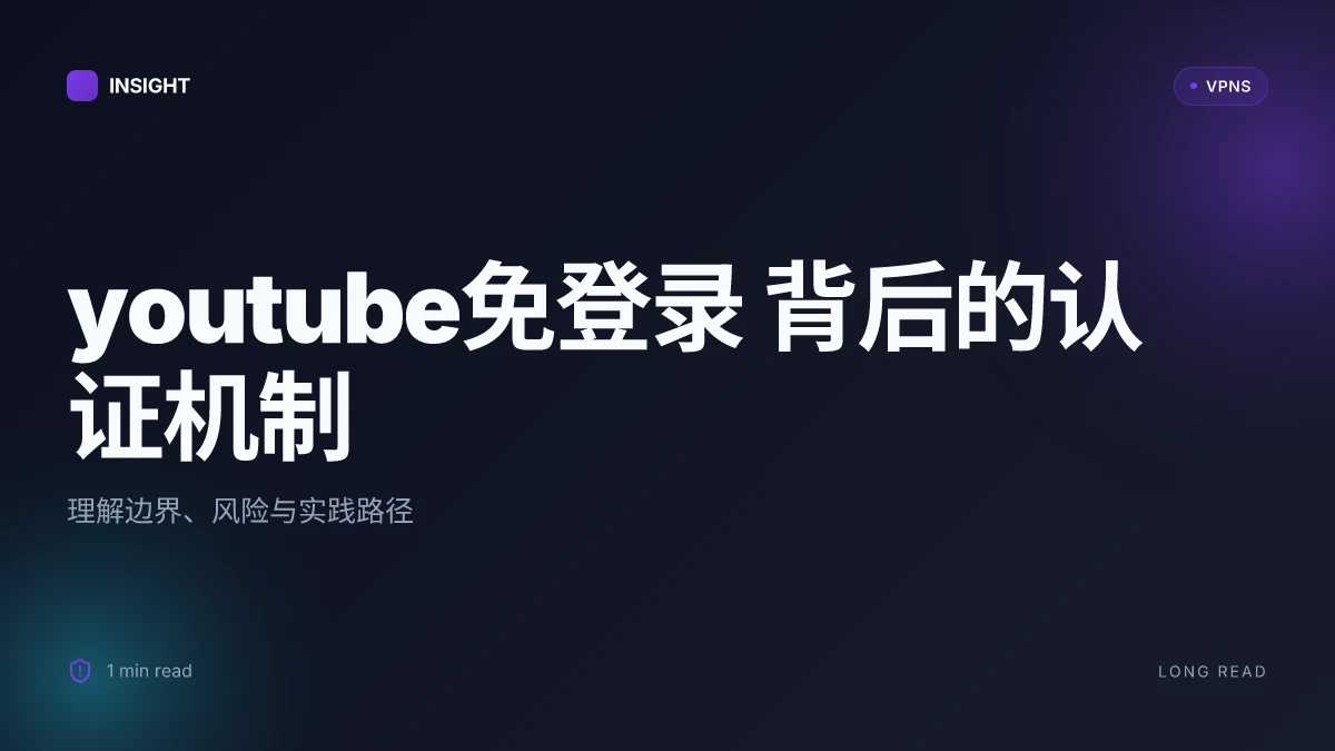 YouTube免登录:理解背后的认证机制与隐私边界 | 2026 更新