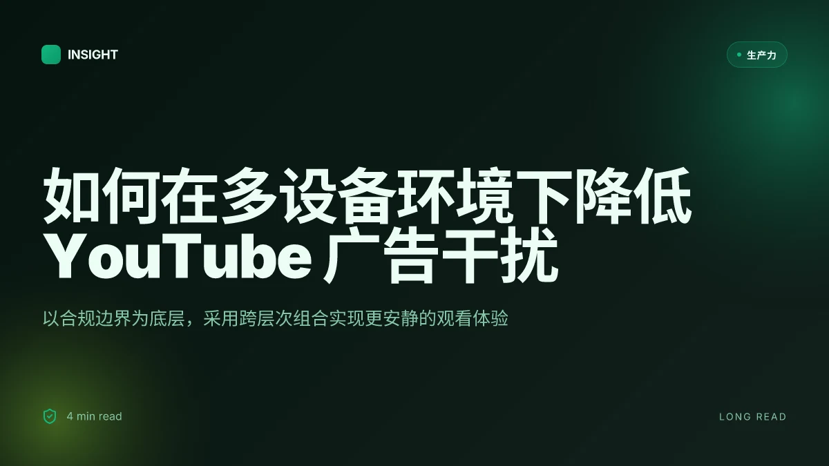 如何关闭 YouTube 广告和使用 VPN 减少干扰的完整指南