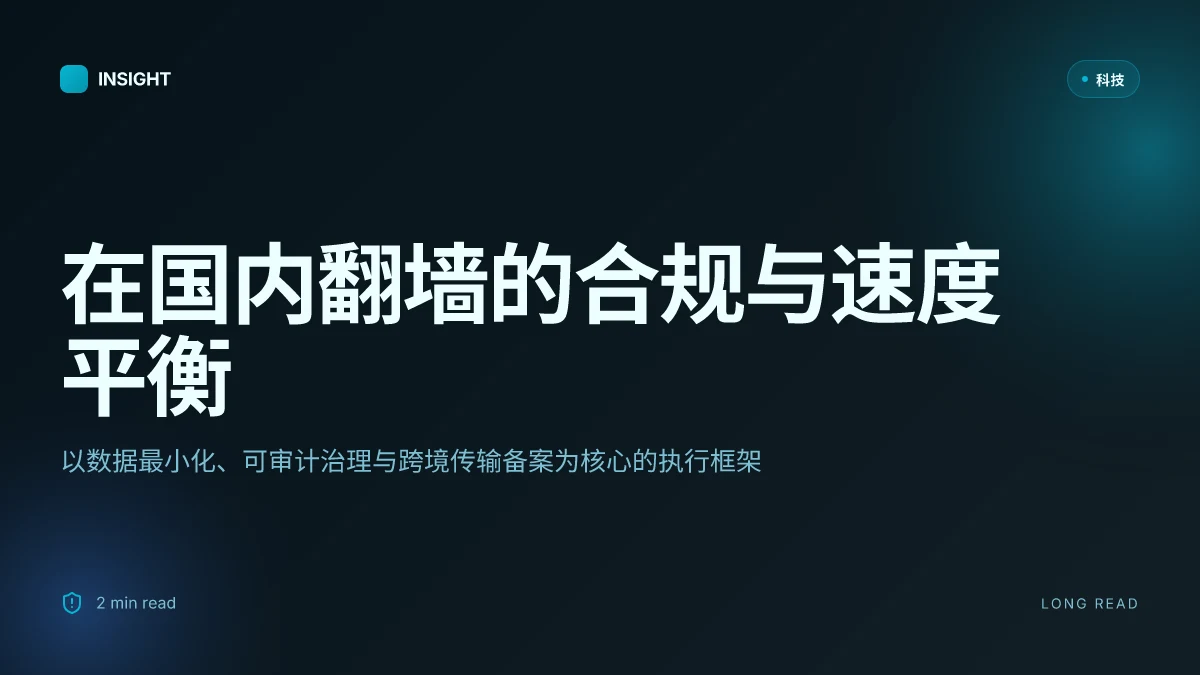 在国内翻墙：VPN 选型、速度、隐私保护与合规指南（2025 最新）