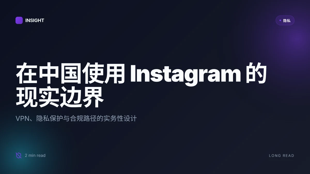 在中国如何安全使用 Instagram：2025 年终极保姆级指南，VPN、隐私保护与上网自由完整攻略