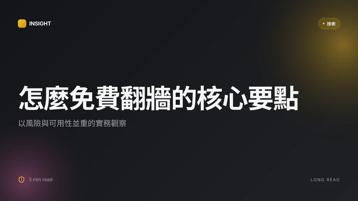 怎麼免費翻牆：完整指南、實用工具與風險考量, 專家洞見與實務策略
