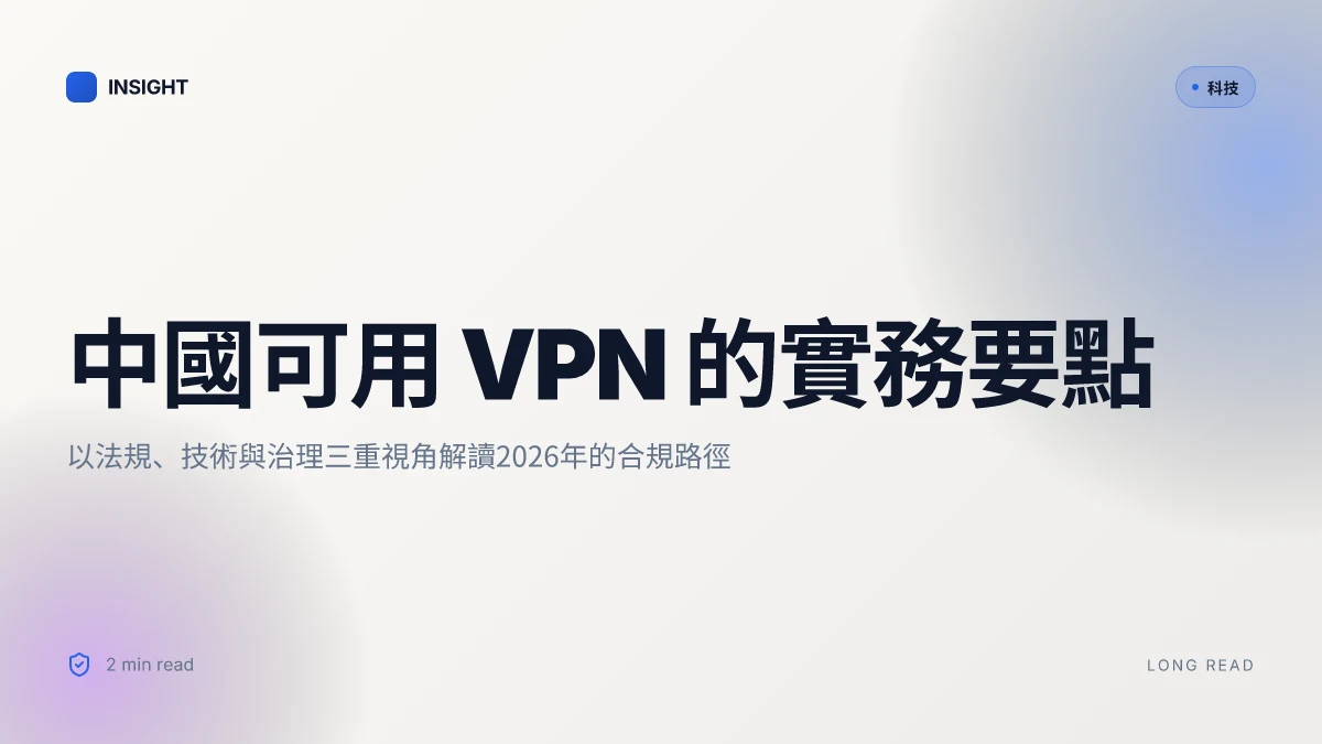 中國 可用 VPN：全面指南與最新動態，讓你在網路世界自由導航