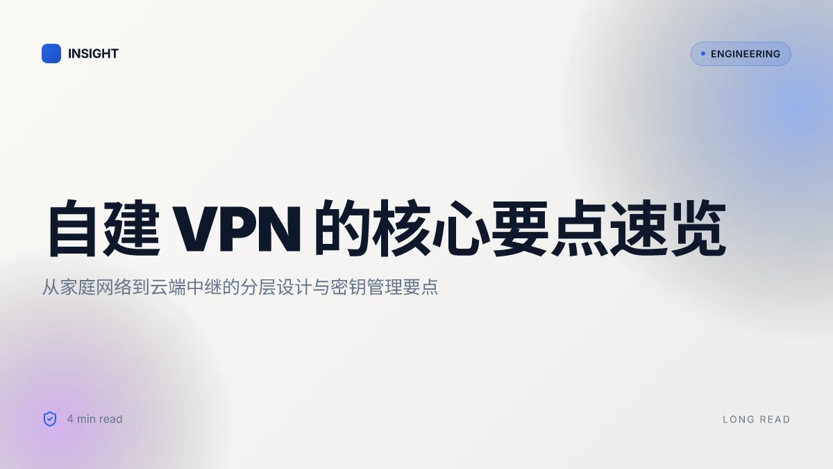 自行搭建vpn 教程：从零到一的完整指南，OpenVPN、WireGuard、服务器选型、家庭/远程工作场景全覆盖