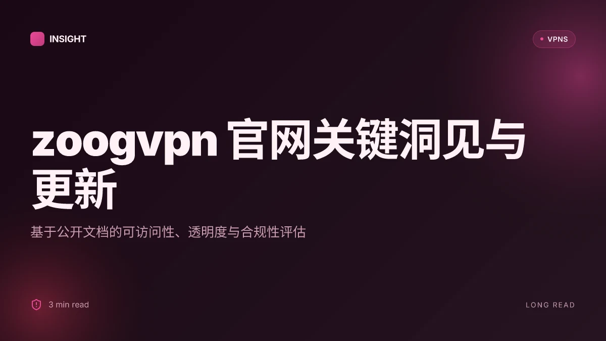 8 个关于 ZoogVPN官网 的关键洞见与更新(2026 更新)