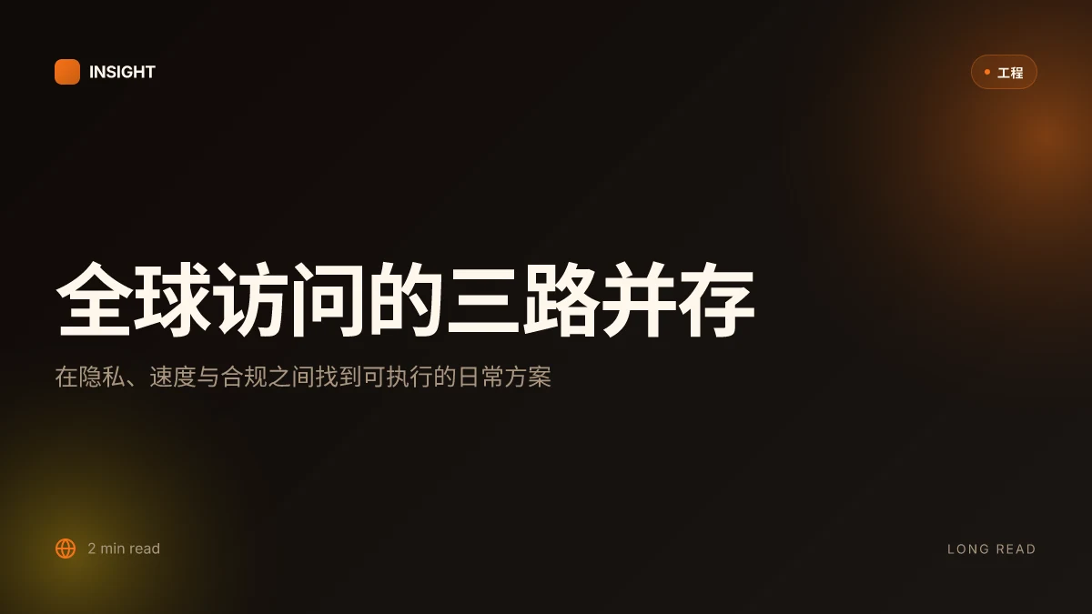 最新科学上网方法：VPN、代理、隐私保护与全球访问全攻略